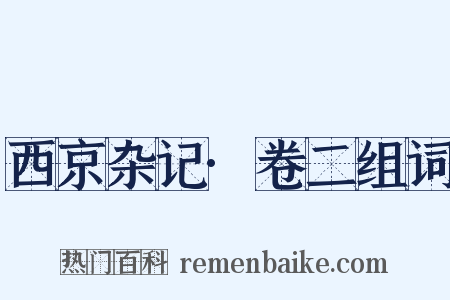 西京杂记·卷二组词是什么意思的图片